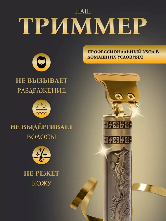 Simsiz trimmer VINTAGE T9, Dragon dizayn, 4 nasadka, 2 soat batareya