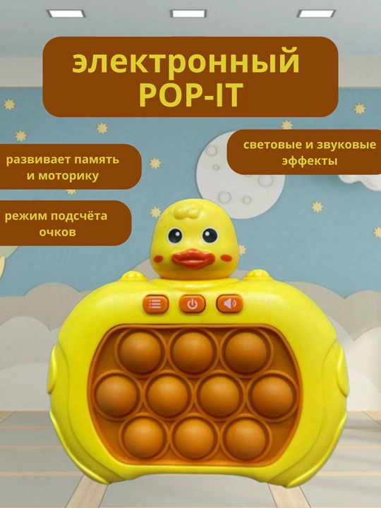 Электронный Pop it, игрушка антистресс, развивающая для детей