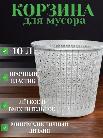 Пластиковое мусорное ведро объемом 10 литров – прочное с минималистичным дизайном для дома