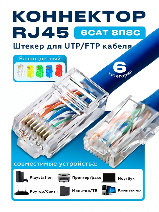 Коннектор RJ45 6-категория, 8П8С, штекер для UTP/FTP, кабель - 