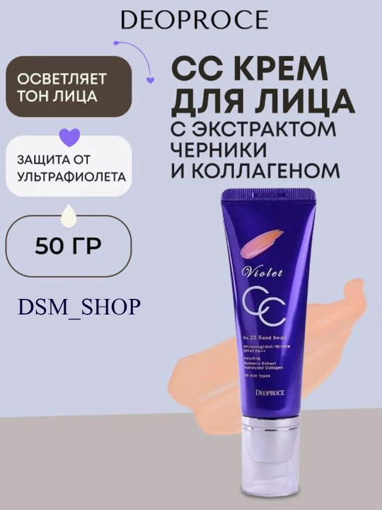 Тональный СС крем для лица, корейский, увлажняющий Violet CC, Deoproce
