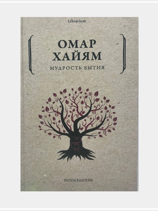 Мудрость бытия, Омар Хайям