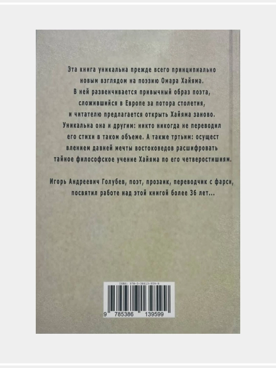 Мудрость бытия, Омар Хайям