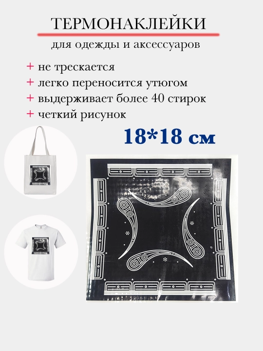 Термонаклейка, трансфер для ткани