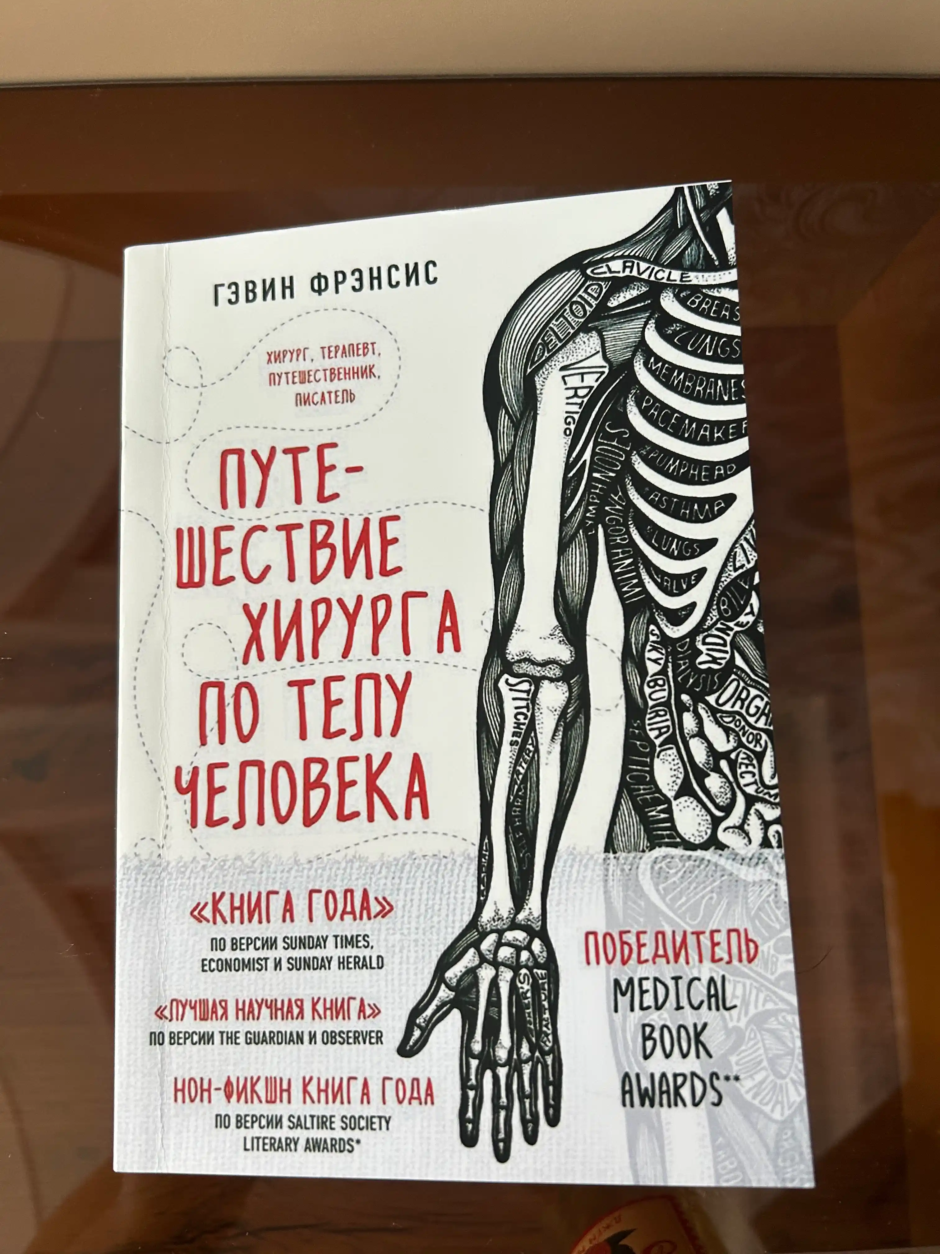 Путешествие хирурга по телу человека, Гэвин Фрэнсис