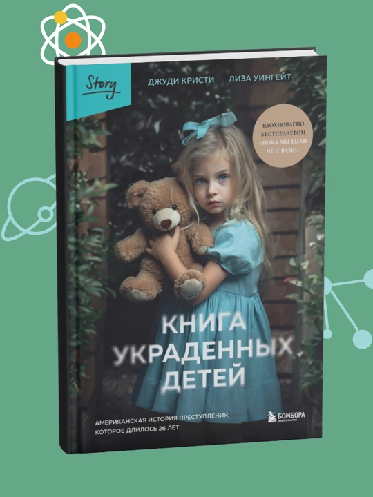 Kniga ukradennix detey, Amerikanskaya istoriya prestupleniya, Kristi Djudi Uingeyt Liza - 