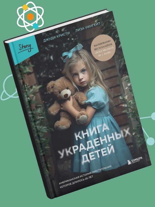Kniga ukradennix detey, Amerikanskaya istoriya prestupleniya, Kristi Djudi Uingeyt Liza