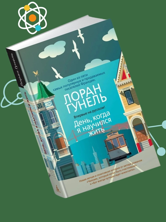 Den, kogda ya nauchilsya jit, Loran Gunel