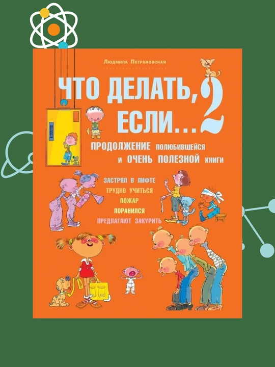Что делать если 2, Людмила Петрановская - 