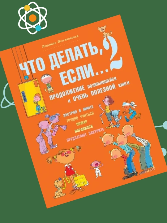 Что делать если 2, Людмила Петрановская