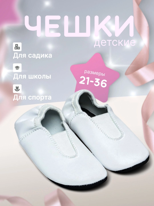 Детские чешки, балетки для гимнастики и танца - 