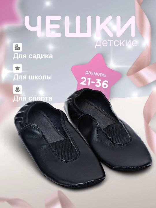 Детские чешки, балетки для гимнастики и танца - 