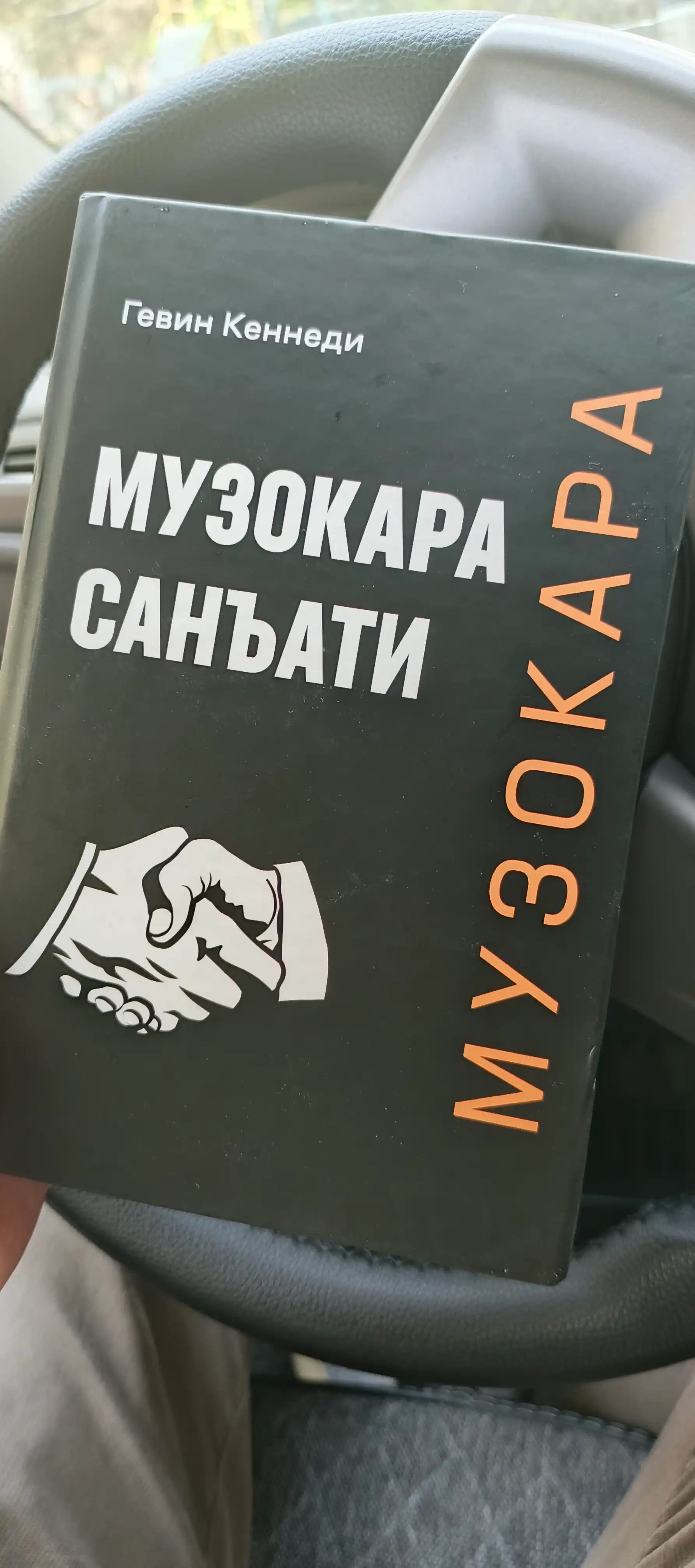 Гэвин Кеннеди, "Музокара санъати"