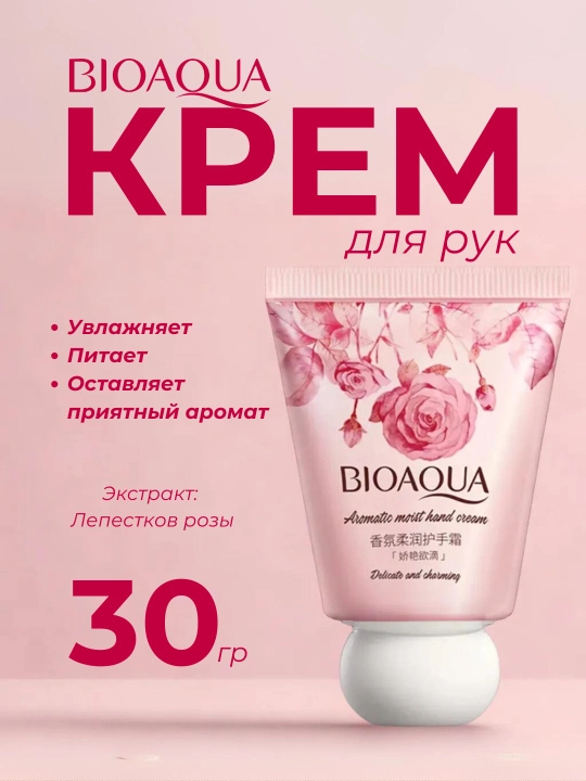 Крем для рук Bioaqua, увлажнение и питание - 
