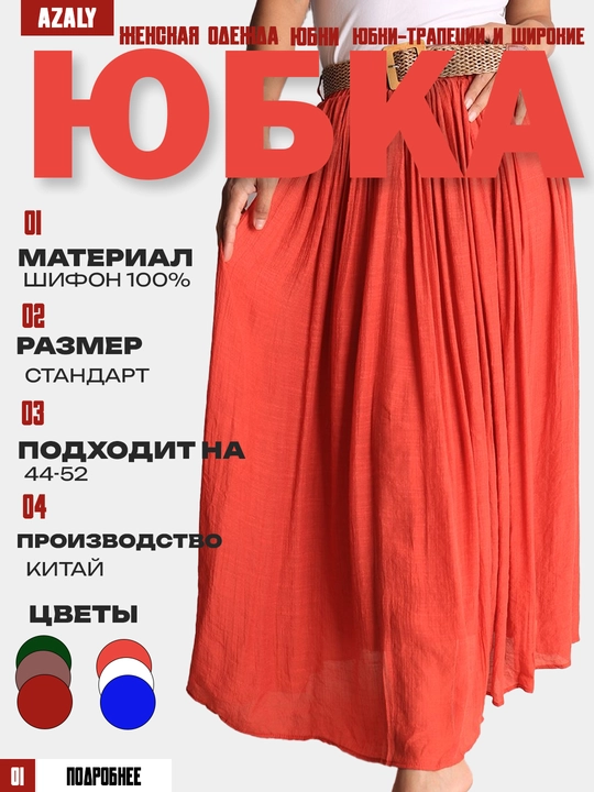 Ayollar uchun yubka Аzalydan