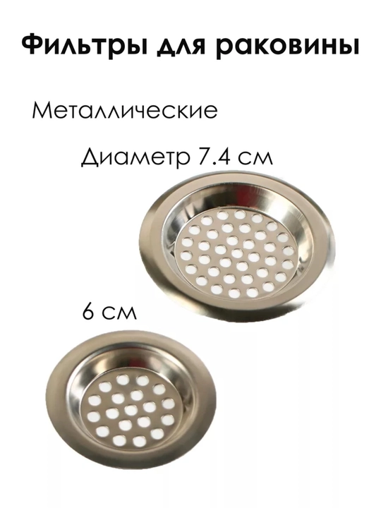 Сетка фильтр, для слива раковины и ванны, 2 шт