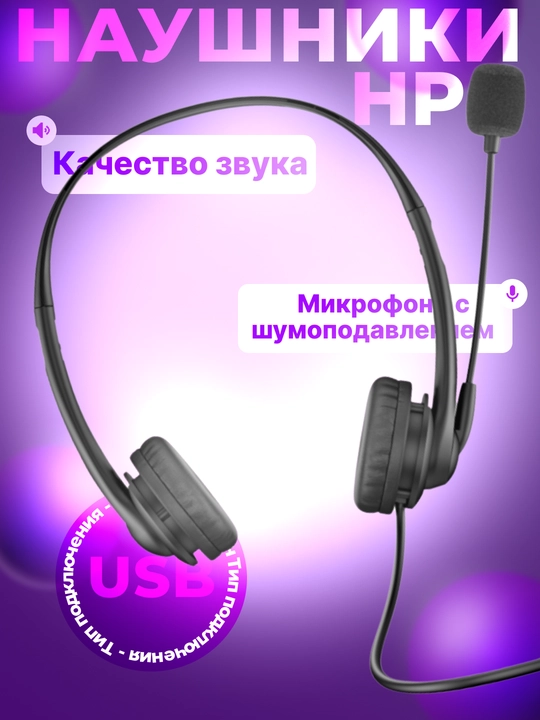 Наушники HP, для для колл центра, G2 USB - 