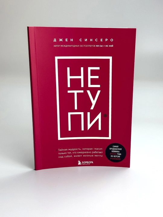НЕ ТУПИ, Только тот, кто ежедневно работает над собой, живет жизнью мечты