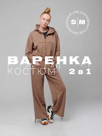 Спортивный костюм женский, повседневный, варенка, куртка свитшот и брюки палаццо, S - M — ESSENC-SRTKST2-КОРИЧН-M