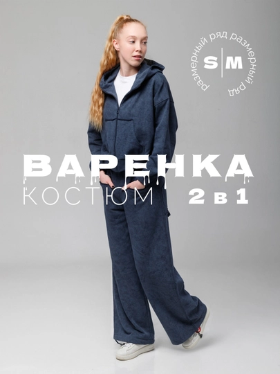 Спортивный костюм женский, повседневный, варенка, куртка свитшот и брюки палаццо, S - M — ESSENC-SRTKST2-СИНМЕЛ-M