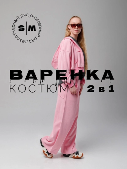 Спортивный костюм женский, повседневный, варенка, куртка свитшот и брюки палаццо, S - M — ESSENC-SRTKST2-РОЗОВ-S