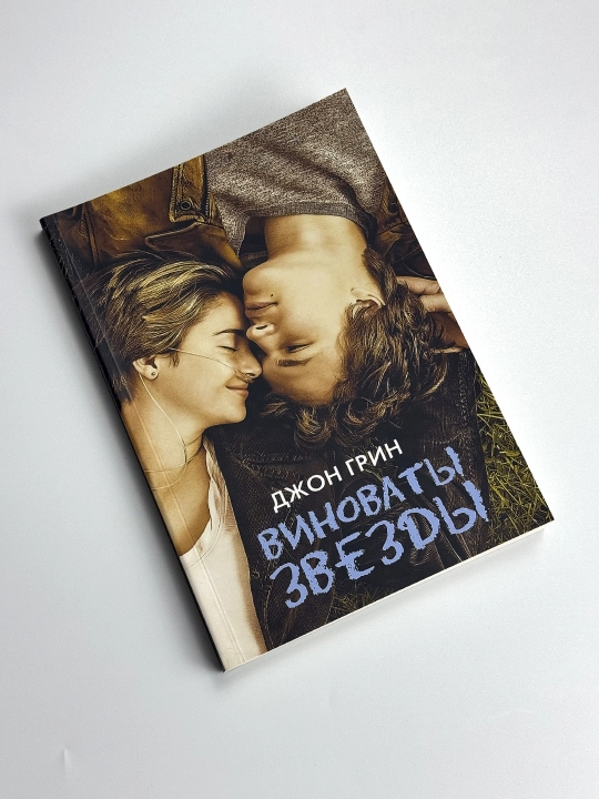Виноваты звезды