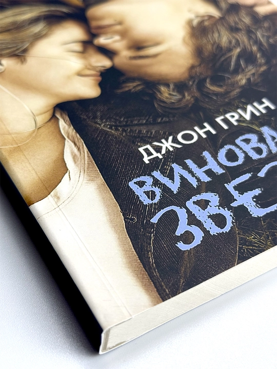 Виноваты звезды