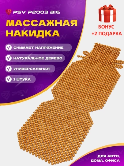 Накидка на сиденье автомобиля, универсальная, массажная, из дерева сосны, 1 шт — AVTO333-MASAJ-КАРМЛН