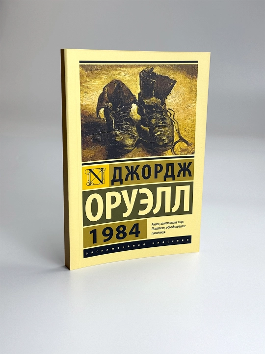 1984 Джордж Оруэлл - 