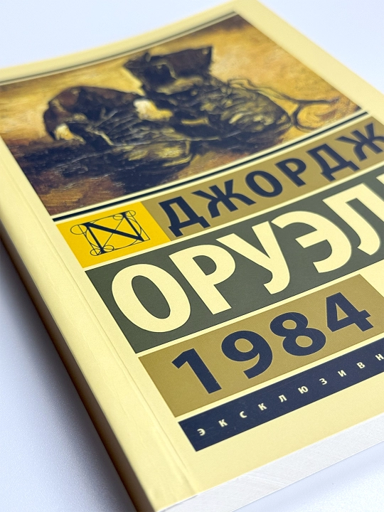 1984 Djordj Oruell