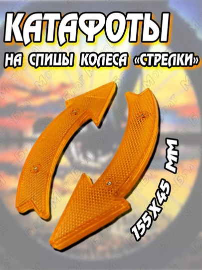 Отражатель, 2 шт, на колесо велосипеда