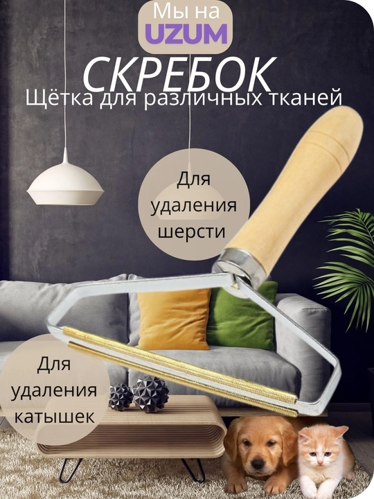 Скребок для чистки от шерсти и волос - 