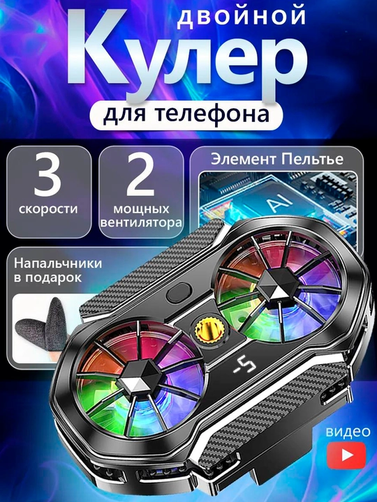 Кулер для телефона, игровой вентилятор - 