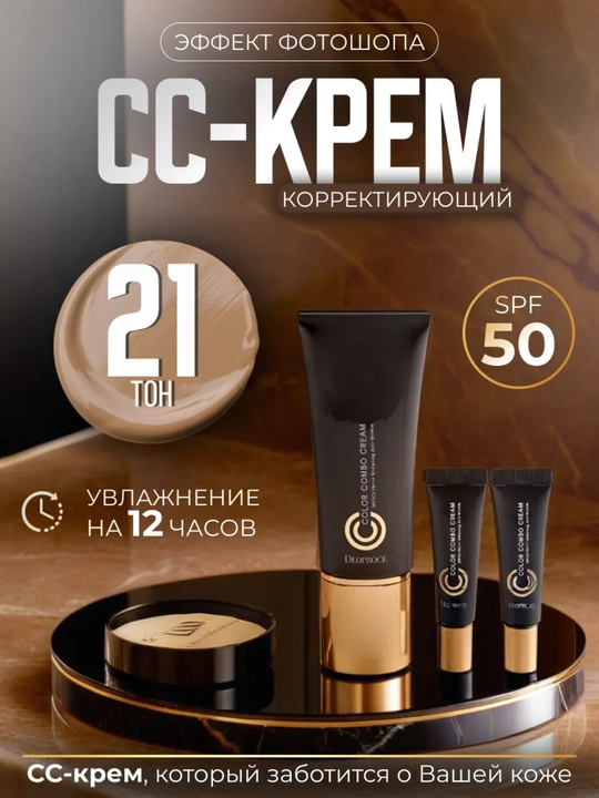 Тональный СС крем CC Color Combo Cream 21, 23 - 