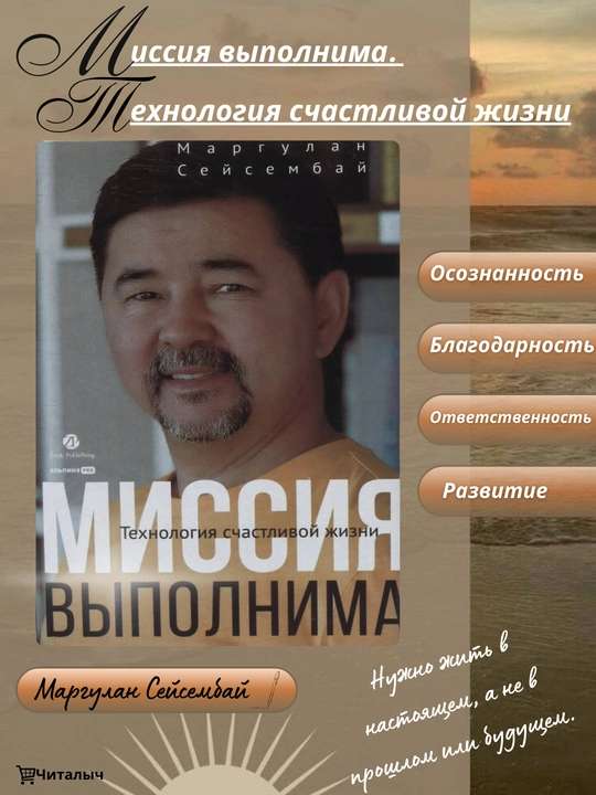 Миссия выполнима. Технология счастливой жизни. Маргулан Сейсембай - 