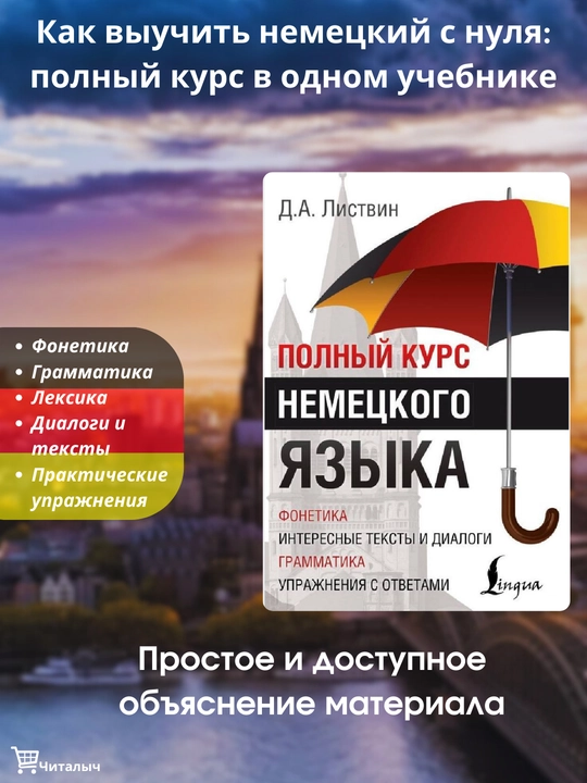 Полный курс немецкого языка - 