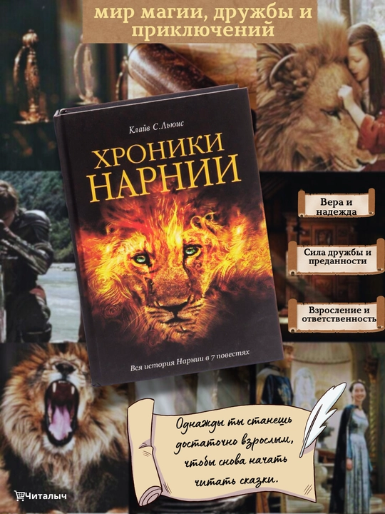 Хроники Нарнии. Клайв Стейплз Льюис - 