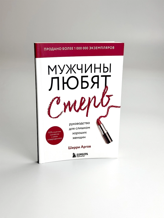 Мужчины любят стерв. Руководство для слишком хороших женщин, Шерри Аргов - 