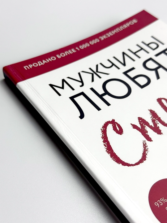 Мужчины любят стерв. Руководство для слишком хороших женщин, Шерри Аргов