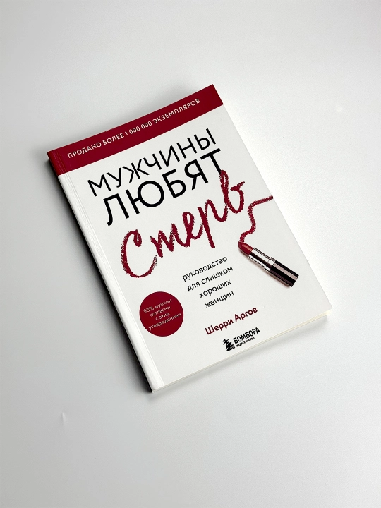 Мужчины любят стерв. Руководство для слишком хороших женщин, Шерри Аргов