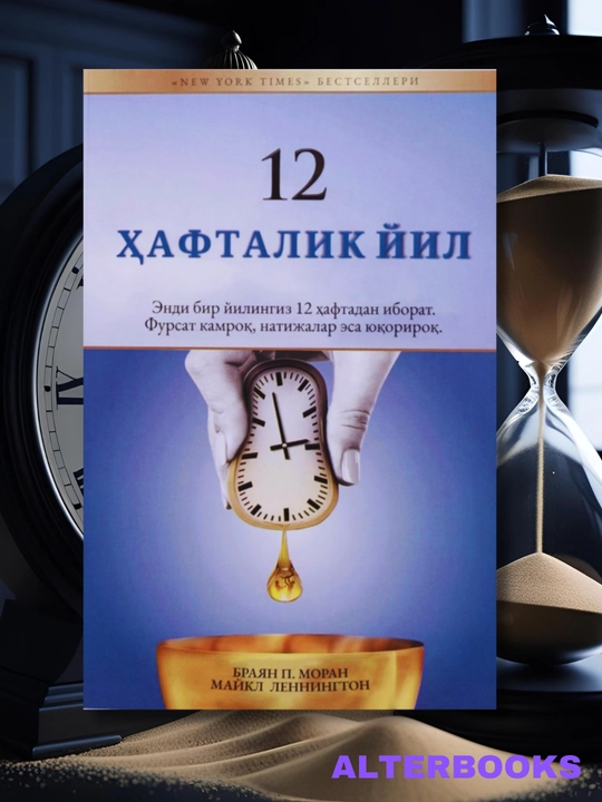 12 недельный год, Брайан П. Моран, Майкл Леннингтон - 