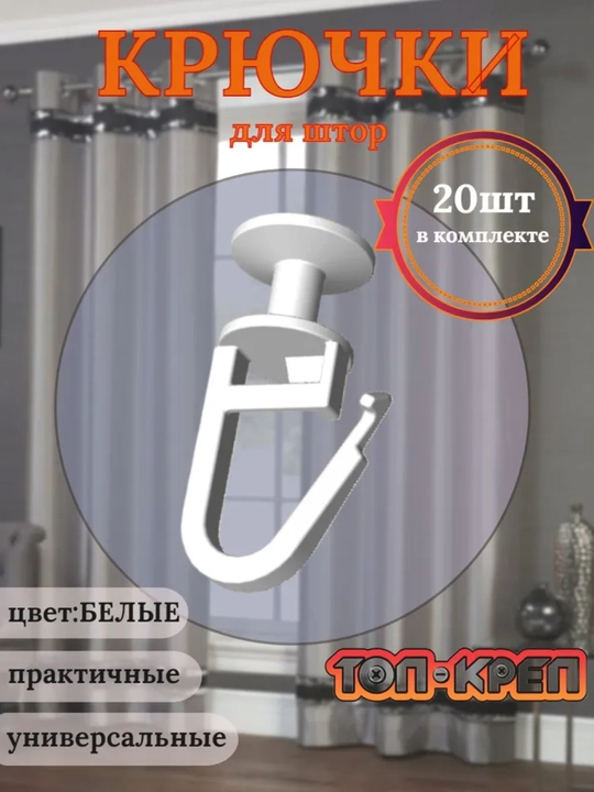Pardalar uchun ilgaklar, shiftdagi karnizlar uchun, 20 va 50 dona + 2 dona tormoz sovg'a - 