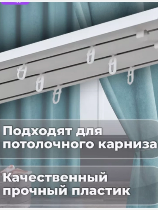 Крючки для штор,  для карнизов на потолок, 20 и 50 штук + 2 тормоза в подарок