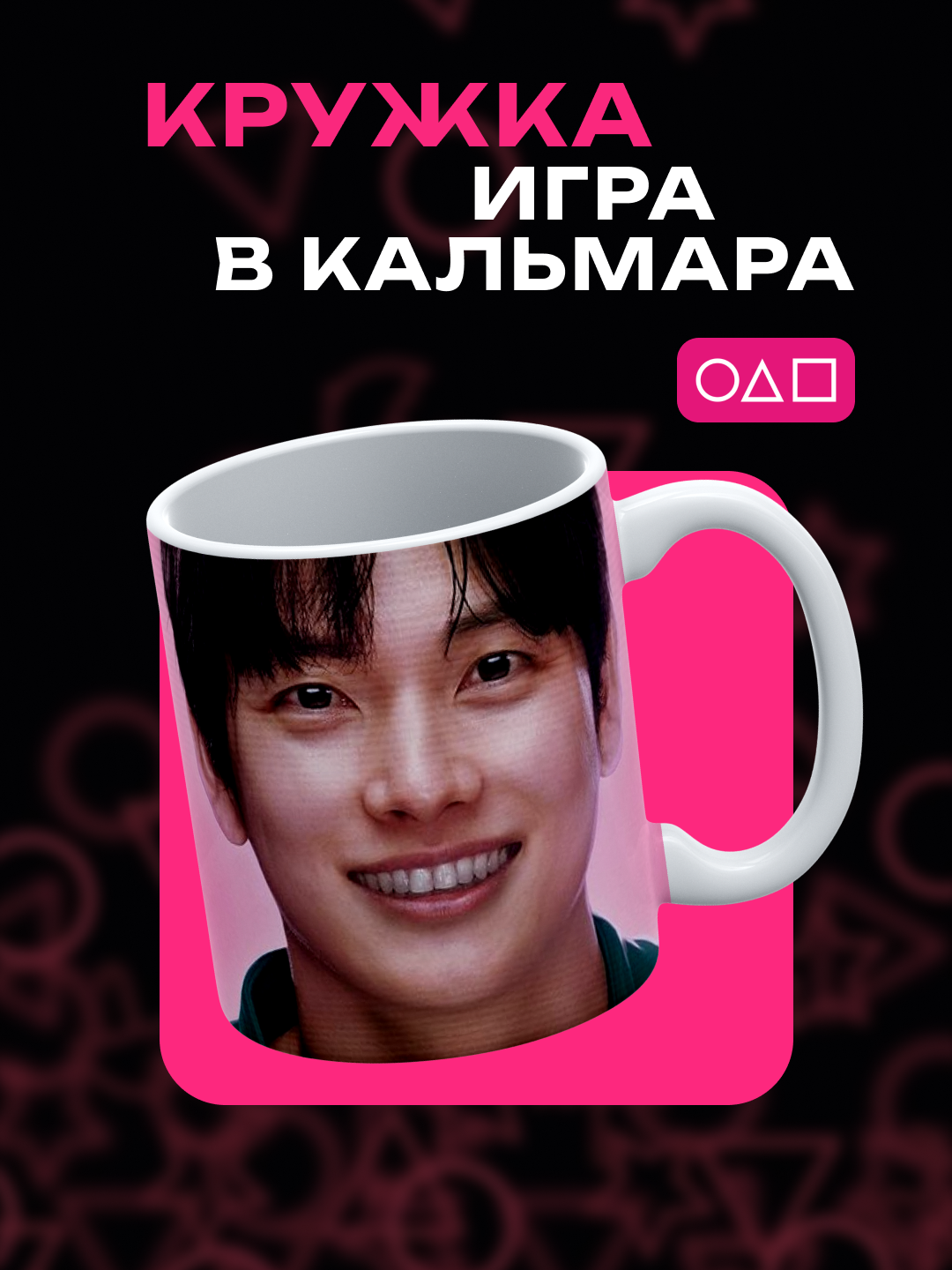 Кружки "Игра в Кальмара", 330 мл  - 
