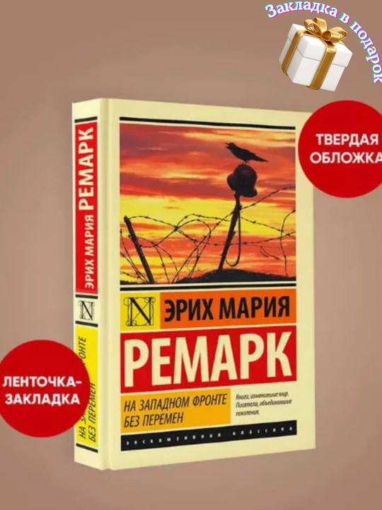 Na Zapadnom fronte bez peremen, Erikh Mariya Remark - 