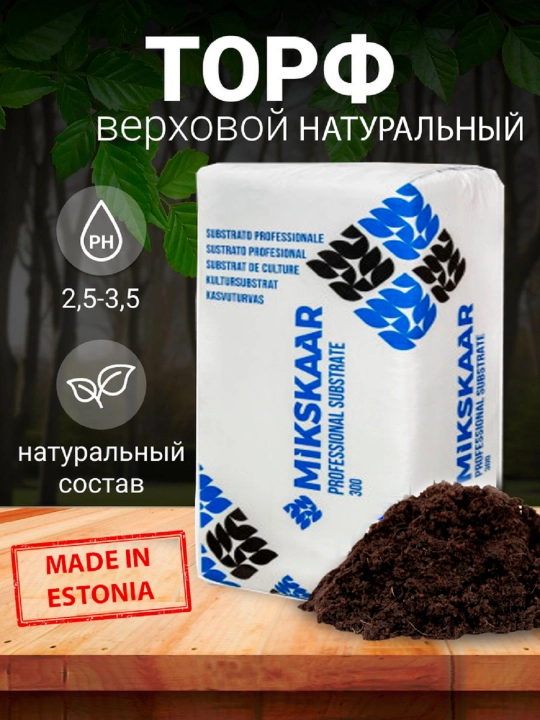 Торф верховой, универсальный для растений, питательный, MIKSKAAR - 