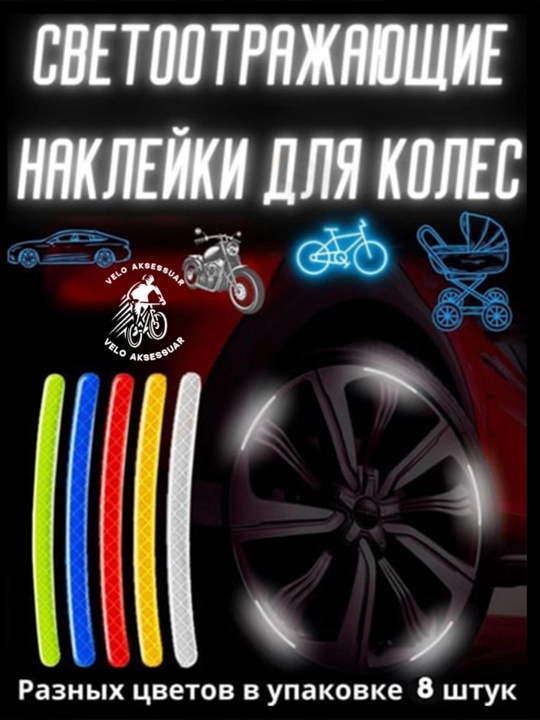 Velosipedlar, samokatlar, skuterlar va avtomobillarga nur qaytaruvchi nakleykalar