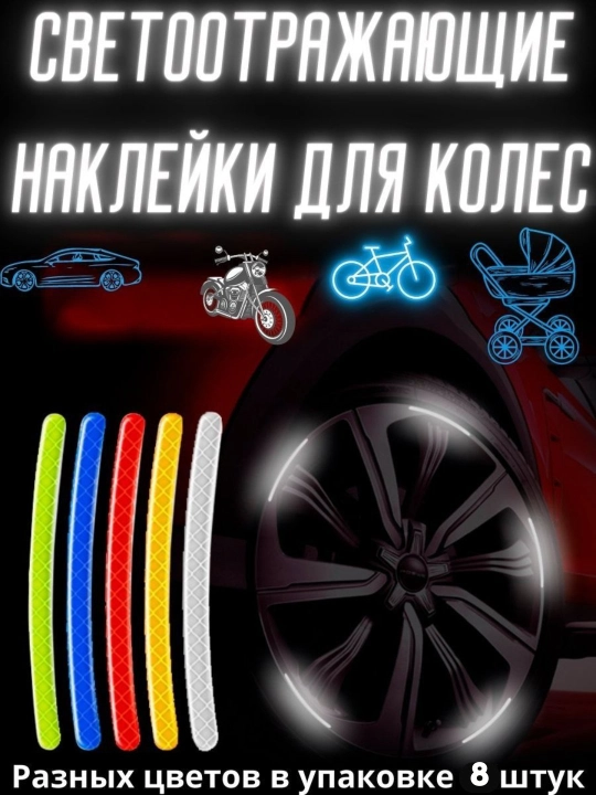Velosipedlar, samokatlar, skuterlar va avtomobillarga nur qaytaruvchi nakleykalar