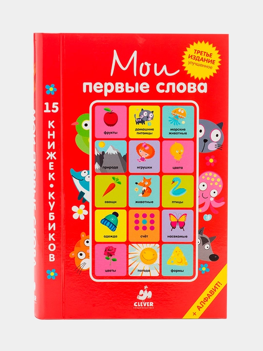 15 книжек-кубиков. Мои первые слова. Русский язык. Clever - 