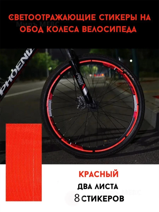 Velosipedlar, samokatlar, skuterlar va avtomobillarga nur qaytaruvchi nakleykalar